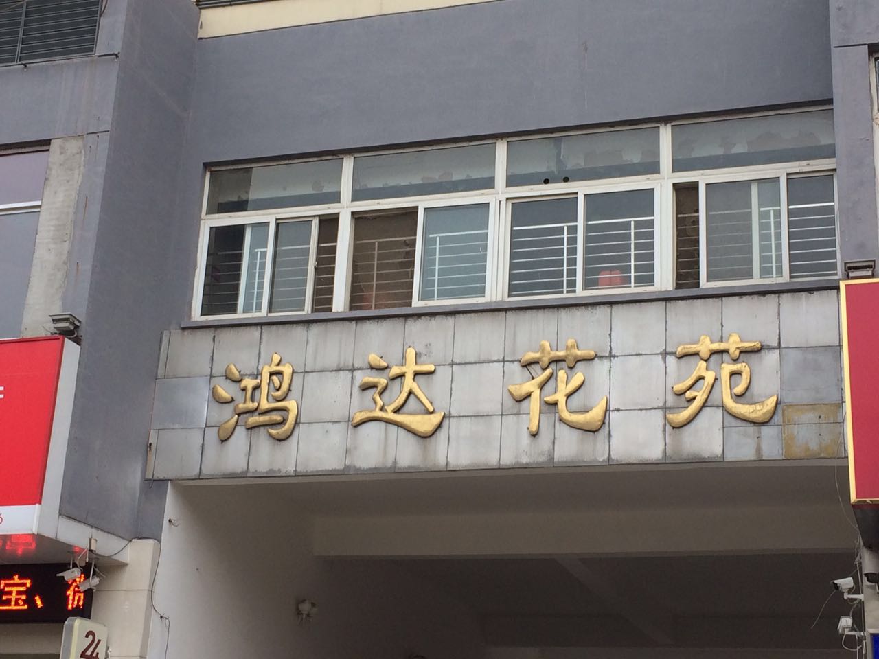 鸿达花苑